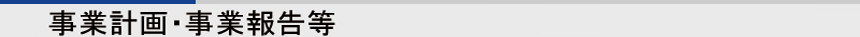 事業計画・事業報告等